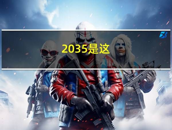 2035是这的相关图片