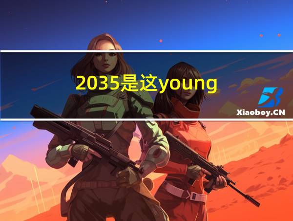 2035是这young的相关图片