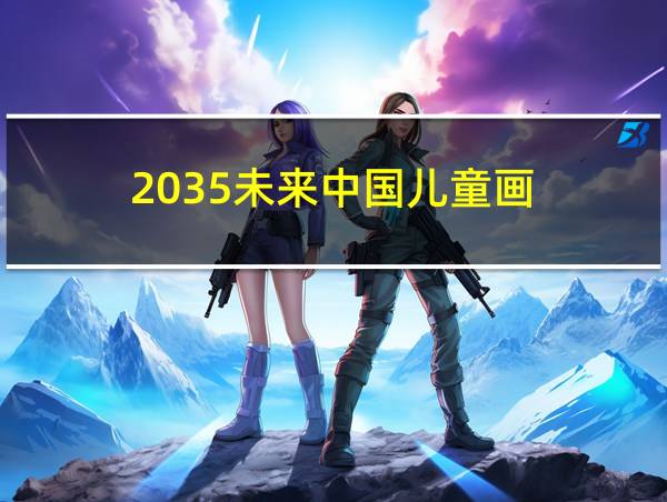 2035未来中国儿童画的相关图片