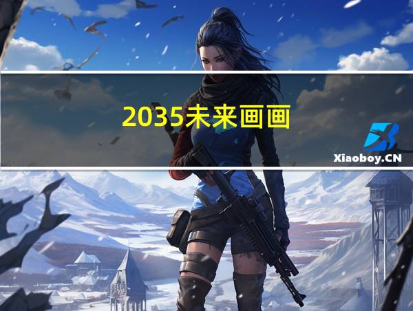 2035未来画画的相关图片