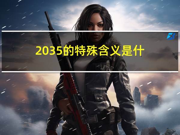 2035的特殊含义是什的相关图片