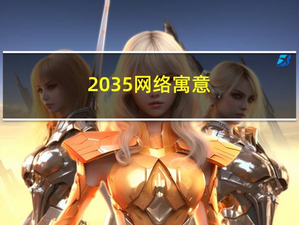 2035网络寓意的相关图片