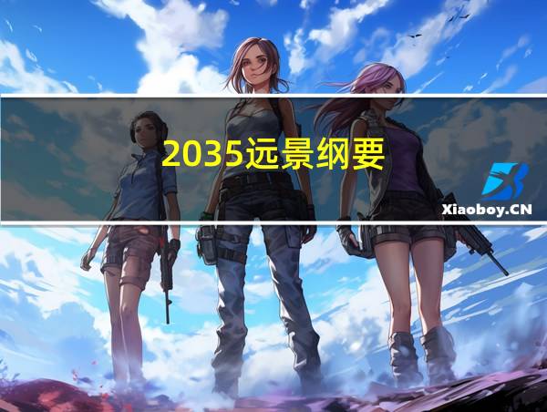 2035远景纲要的相关图片