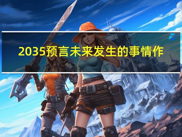 2035预言未来发生的事情作文的相关图片