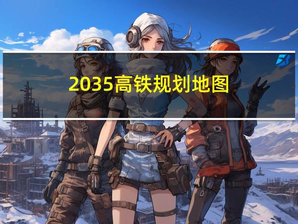 2035高铁规划地图的相关图片