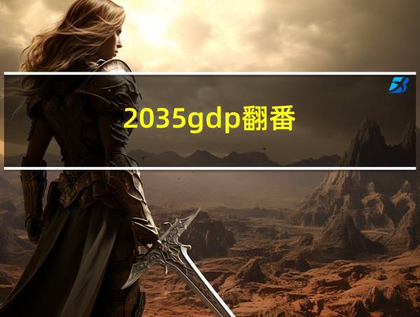 2035gdp翻番的相关图片