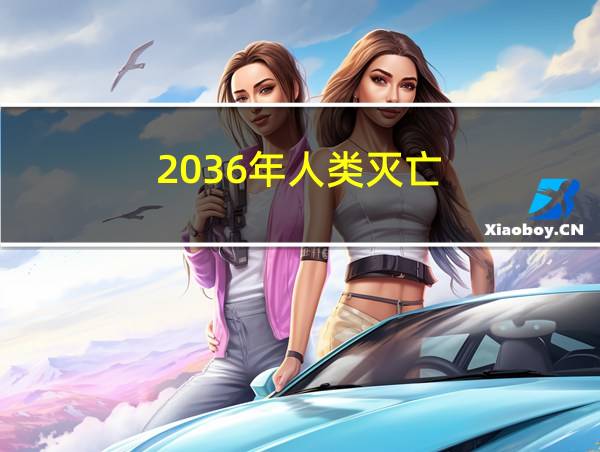 2036年人类灭亡的相关图片