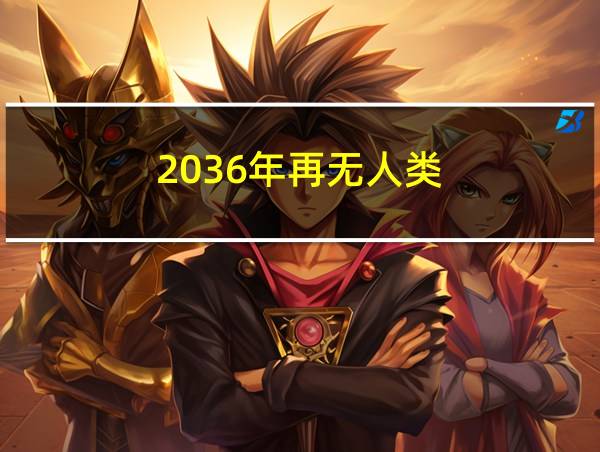 2036年再无人类的相关图片