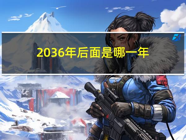 2036年后面是哪一年的相关图片