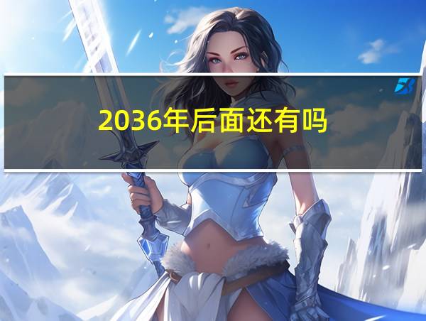 2036年后面还有吗的相关图片