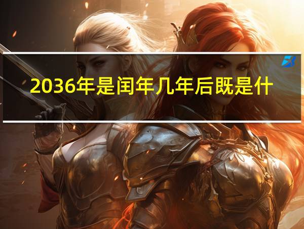 2036年是闰年几年后既是什么年又是闰年的相关图片