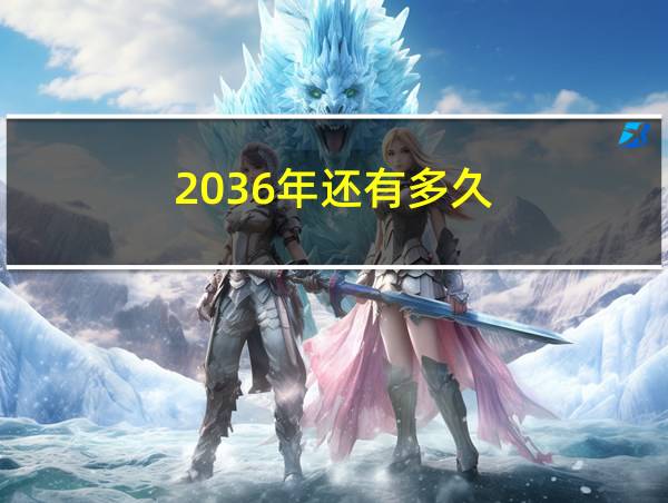 2036年还有多久的相关图片