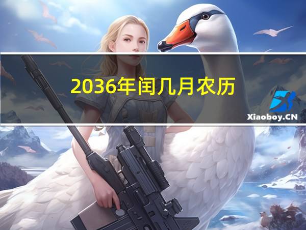 2036年闰几月农历的相关图片