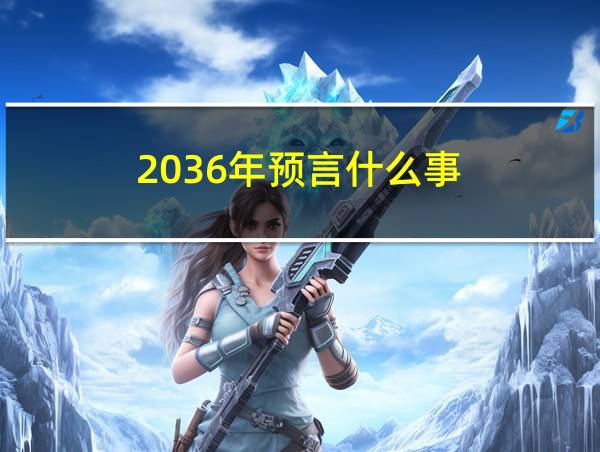 2036年预言什么事?的相关图片