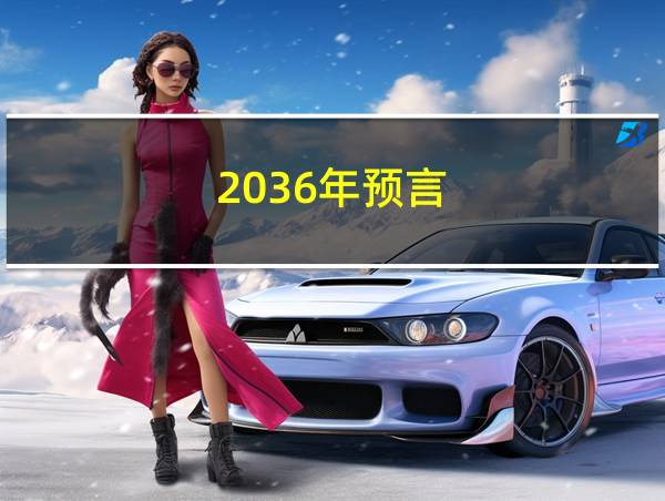 2036年预言的相关图片