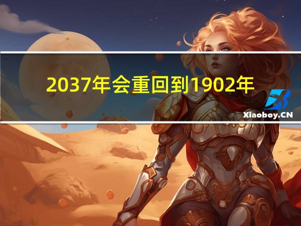 2037年会重回到1902年吗的相关图片