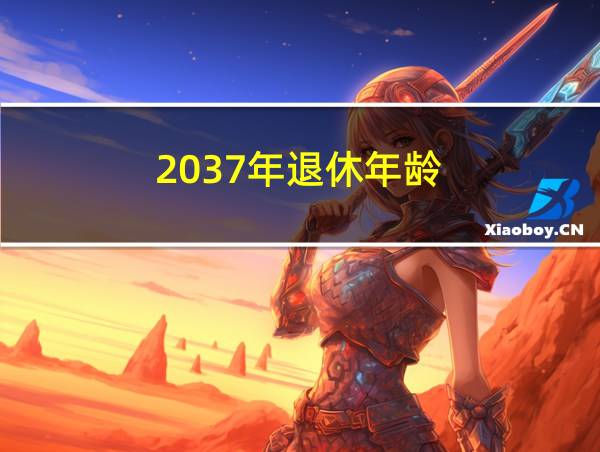 2037年退休年龄的相关图片