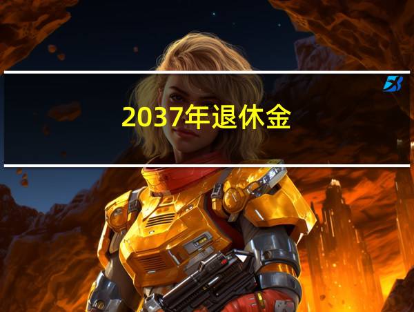 2037年退休金的相关图片