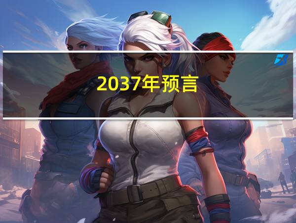 2037年预言的相关图片