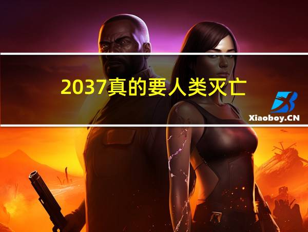 2037真的要人类灭亡的相关图片