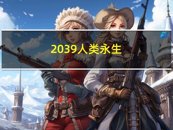 2039人类永生的相关图片