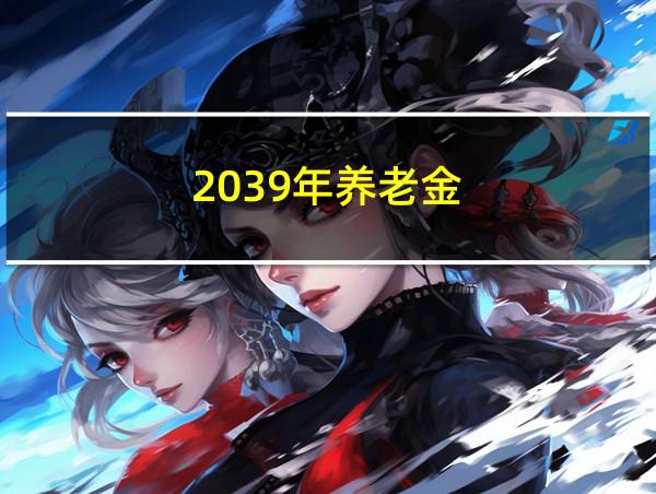 2039年养老金的相关图片