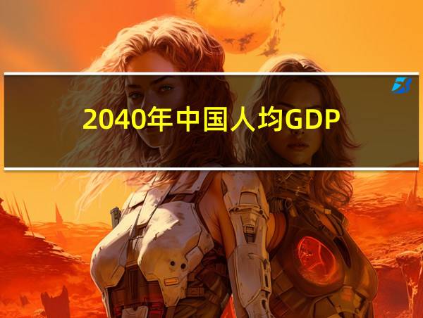 2040年中国人均GDP的相关图片