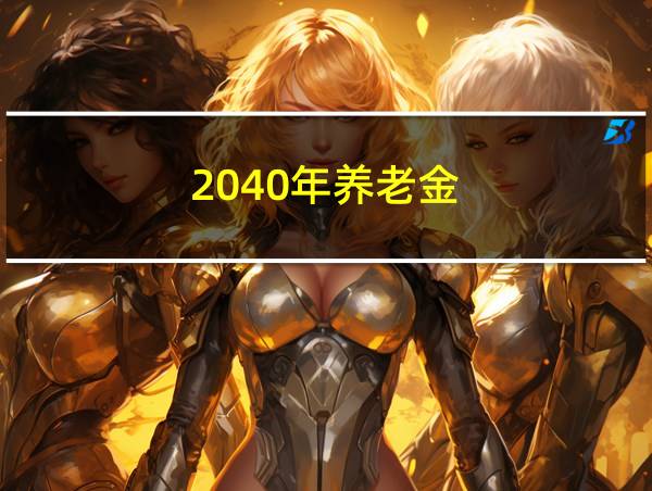 2040年养老金的相关图片