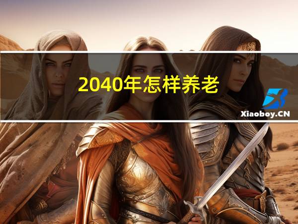 2040年怎样养老的相关图片