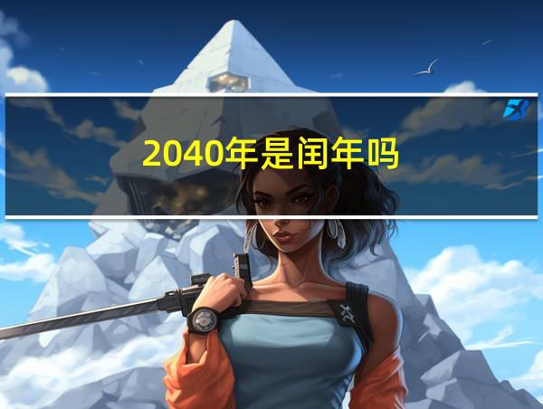 2040年是闰年吗的相关图片