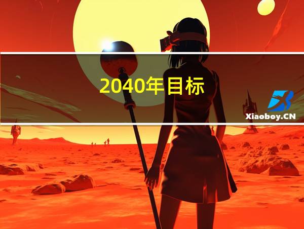 2040年目标的相关图片