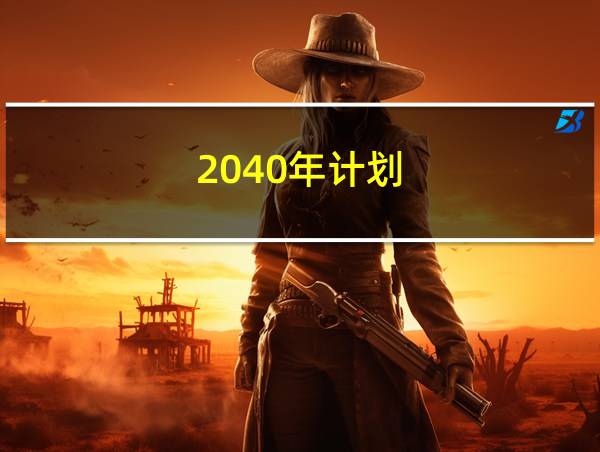 2040年计划的相关图片