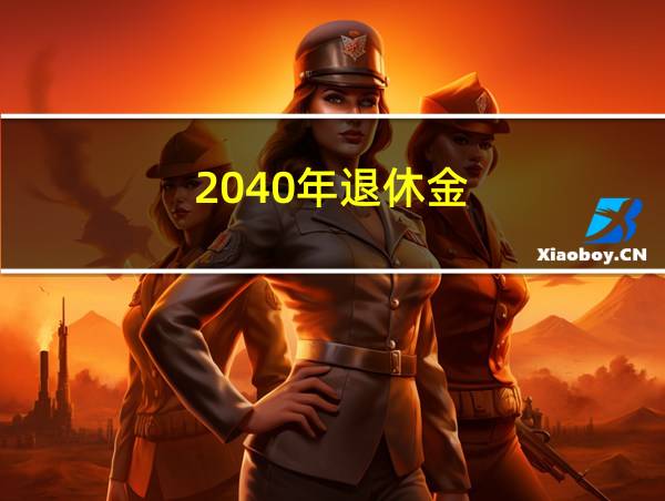 2040年退休金的相关图片