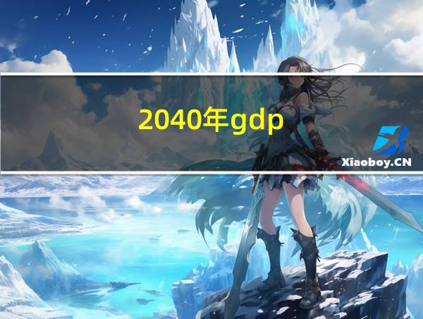 2040年gdp的相关图片