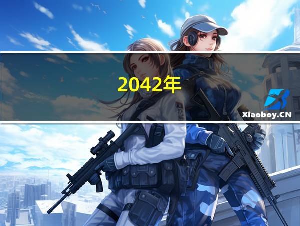 2042年的相关图片