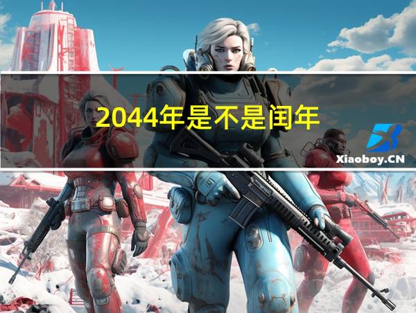 2044年是不是闰年?的相关图片