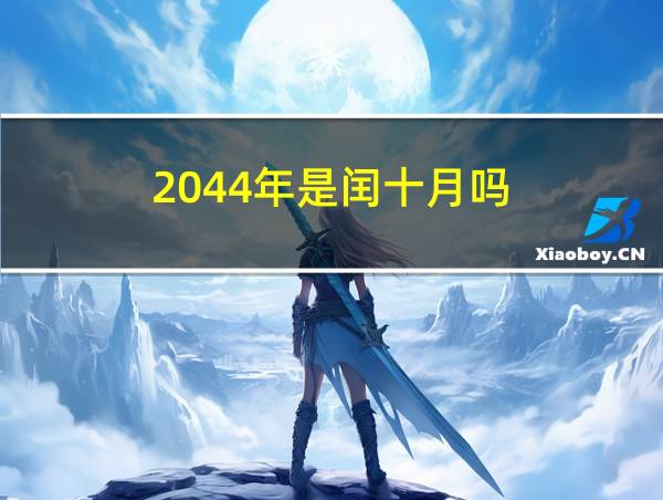 2044年是闰十月吗的相关图片