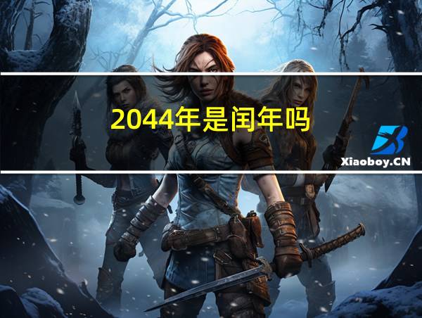 2044年是闰年吗?的相关图片