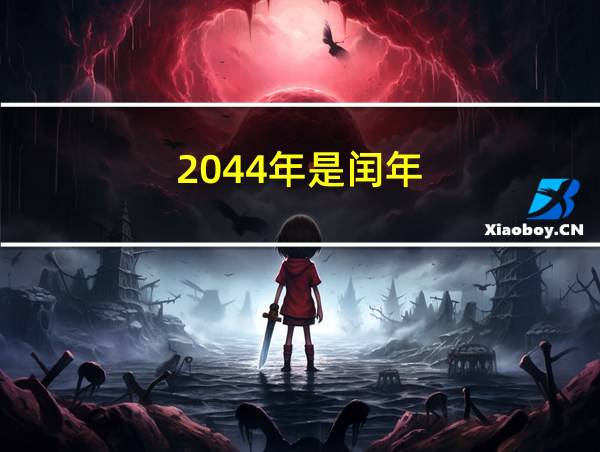 2044年是闰年的相关图片