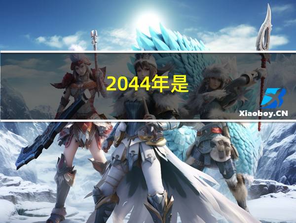 2044年是的相关图片