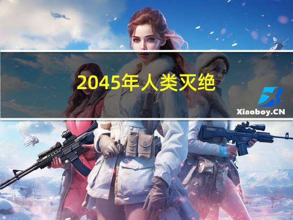 2045年人类灭绝的相关图片