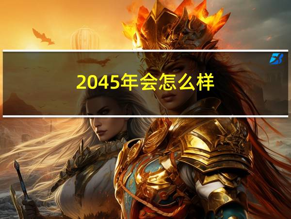 2045年会怎么样的相关图片