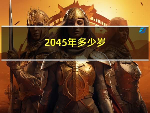 2045年多少岁的相关图片