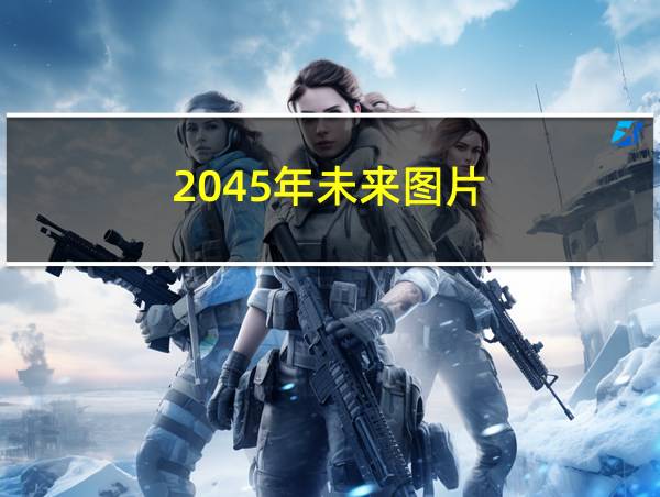 2045年未来图片的相关图片