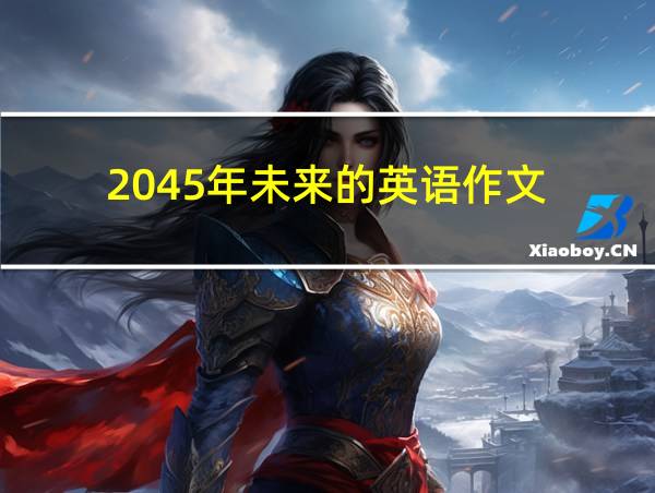 2045年未来的英语作文的相关图片