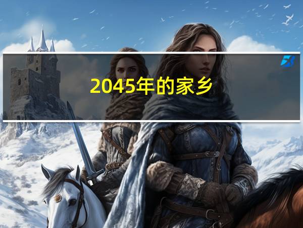 2045年的家乡的相关图片