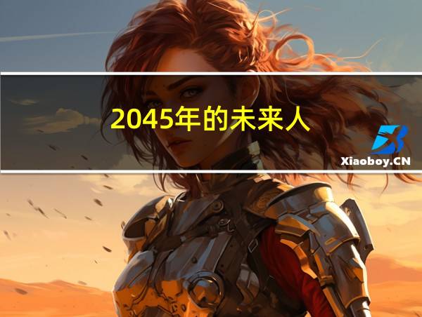 2045年的未来人的相关图片