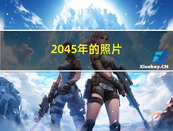 2045年的照片的相关图片