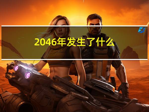 2046年发生了什么的相关图片