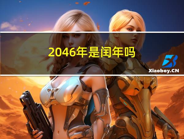 2046年是闰年吗的相关图片